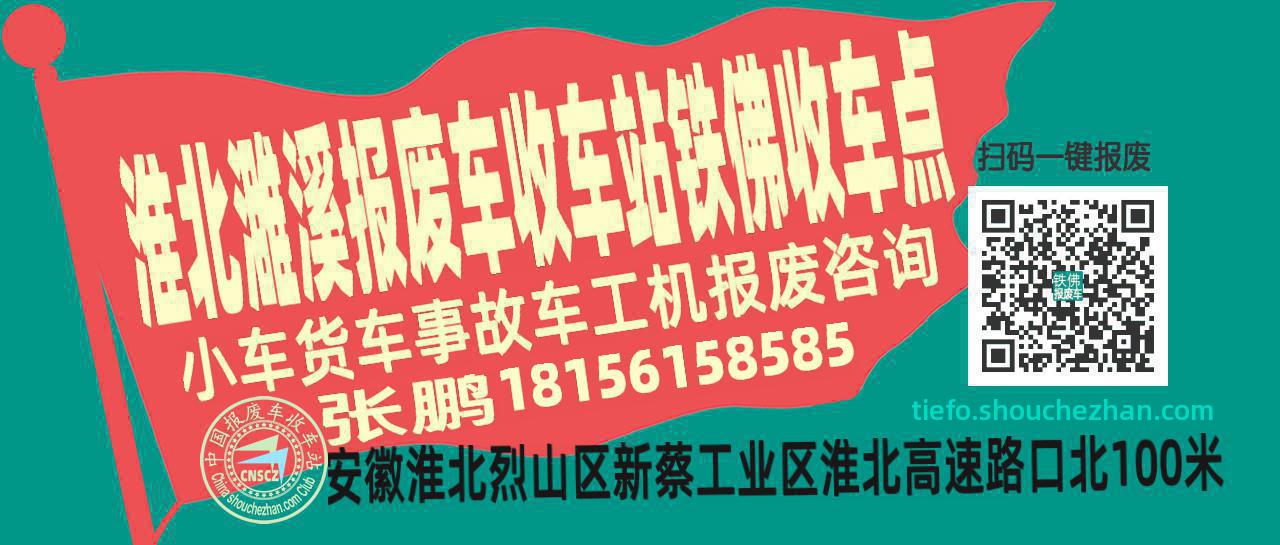 淮北濉溪报废车收车站铁佛收车点